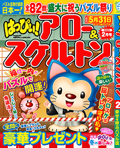 はっぴぃ！アロー&スケルトン　2026年2月号